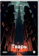 Тварь