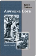 Алчущие Бога. Приближение к Богу через пост и молитву