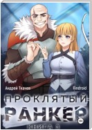 Проклятый ранкер. Книга 3