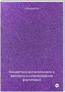 Концертино для виолончели и валторны в сопровождении фортепиано