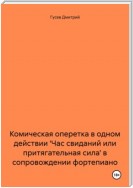 Комическая оперетка в одном действии 'Час свиданий или притягательная сила' в сопровождении фортепиано