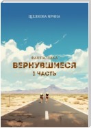 Вернувшиеся