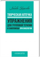 Творческая аптечка. Упражнения для групповой терапии и самопомощи при онкологии