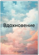 Вдохновение