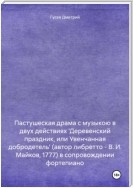 Пастушеская драма с музыкою в двух действиях 'Деревенский праздник, или Увенчанная добродетель' (автор либретто – В. И. Майков, 1777) в сопровождении фортепиано