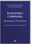 Валентина Смирнова. Дуракова из Растяпино