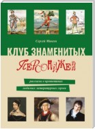 Клуб знаменитых персонажей. Рассказы о прототипах любимых литературных героев