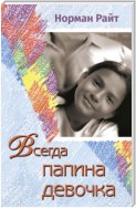 Всегда папина девочка. Осознайте роль вашего отца в формировании вашего сегодняшнего отношения к жизни