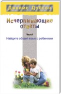 Исчерпывающие ответы. Часть 1. Найдите общий язык с ребенком