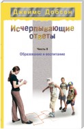 Исчерпывающие ответы. Часть 2. Образование и воспитание