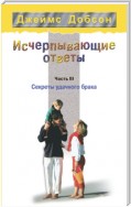 Исчерпывающие ответы. Часть 3. Секреты удачного брака