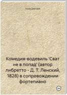 Комедия-водевиль 'Сват не в попад' (автор либретто – Д. Т. Ленский, 1828) в сопровождении фортепиано