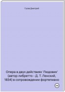 Опера в двух действиях 'Людовик' (автор либретто – Д. Т. Ленский, 1834) в сопровождении фортепиано