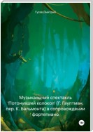 Музыкальный спектакль 'Потонувший колокол' (Г. Гауптман, пер. К. Бальмонта) в сопровождении фортепиано