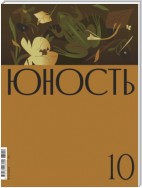 Журнал «Юность» №10/2023