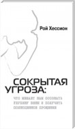 Сокрытая Угроза. Что мешает нам осознать глубину вины и получить полноценное прощение