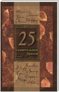 25 удивительных браков. Истории из жизни известных христиан