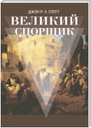 Великий Спорщик