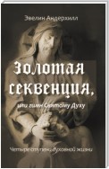 Золотая секвенция или Гимн Святому Духу. Четыре ступени духовной жизни