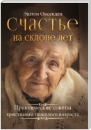 Счастье на склоне лет. Практические советы христианам пожилого возраста