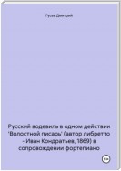 Русский водевиль в одном действии 'Волостной писарь' (автор либретто – Иван Кондратьев, 1869) в сопровождении фортепиано