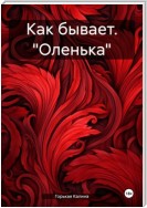 Как бывает. «Оленька»