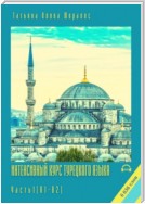 Интенсивный курс турецкого языка. Часть 1 (А1-В2)