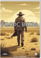 Голос Ветра