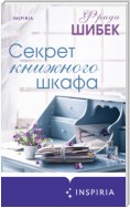 Секрет книжного шкафа