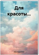 Для красоты…