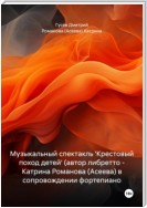 Музыкальный спектакль 'Крестовый поход детей' (автор либретто – Катрина Романова (Асеева) в сопровождении фортепиано