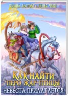 Как найти перо Жар-птицы. Невеста прилагается