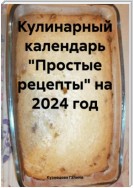 Кулинарный календарь «Простые рецепты» на 2024 год