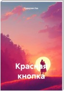 Красная кнопка