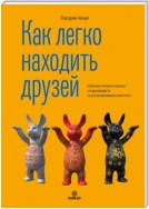 Как легко находить друзей. Умение моментально очаровывать и устанавливать контакт