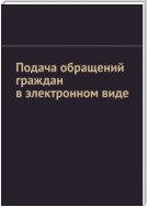 Подача обращений граждан в электронном виде