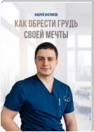 Как обрести грудь своей мечты