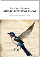 Живая ласточка языка. Краткое введение в социолингвистику