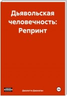 Дьявольская человечность: Репринт