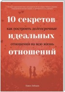 10 секретов идеальных отношений. Как построить долгосрочные отношения на всю жизнь