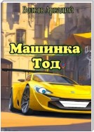 Машинка Тод