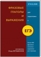 Фразовые глаголы и выражения для подготовки к ЕГЭ