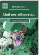 Мой пес-оборотень. Оборотни существуют