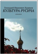 Культура русича. Избранное