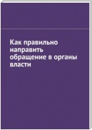 Как правильно направить обращение в органы власти