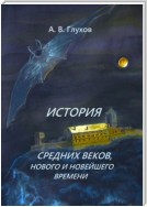 История средних веков, нового и новейшего времени. Учебное пособие