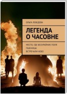 Легенда о часовне. Место, где бескрайние поля пшеницы встречали небо