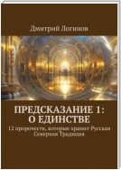 Предсказание 1: О единстве. 12 пророчеств, которые хранит Русская Северная Традиция