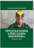 Предсказания Александра Невзорова. Гороскоп 2024