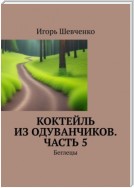 Коктейль из одуванчиков. Часть 5. Беглецы